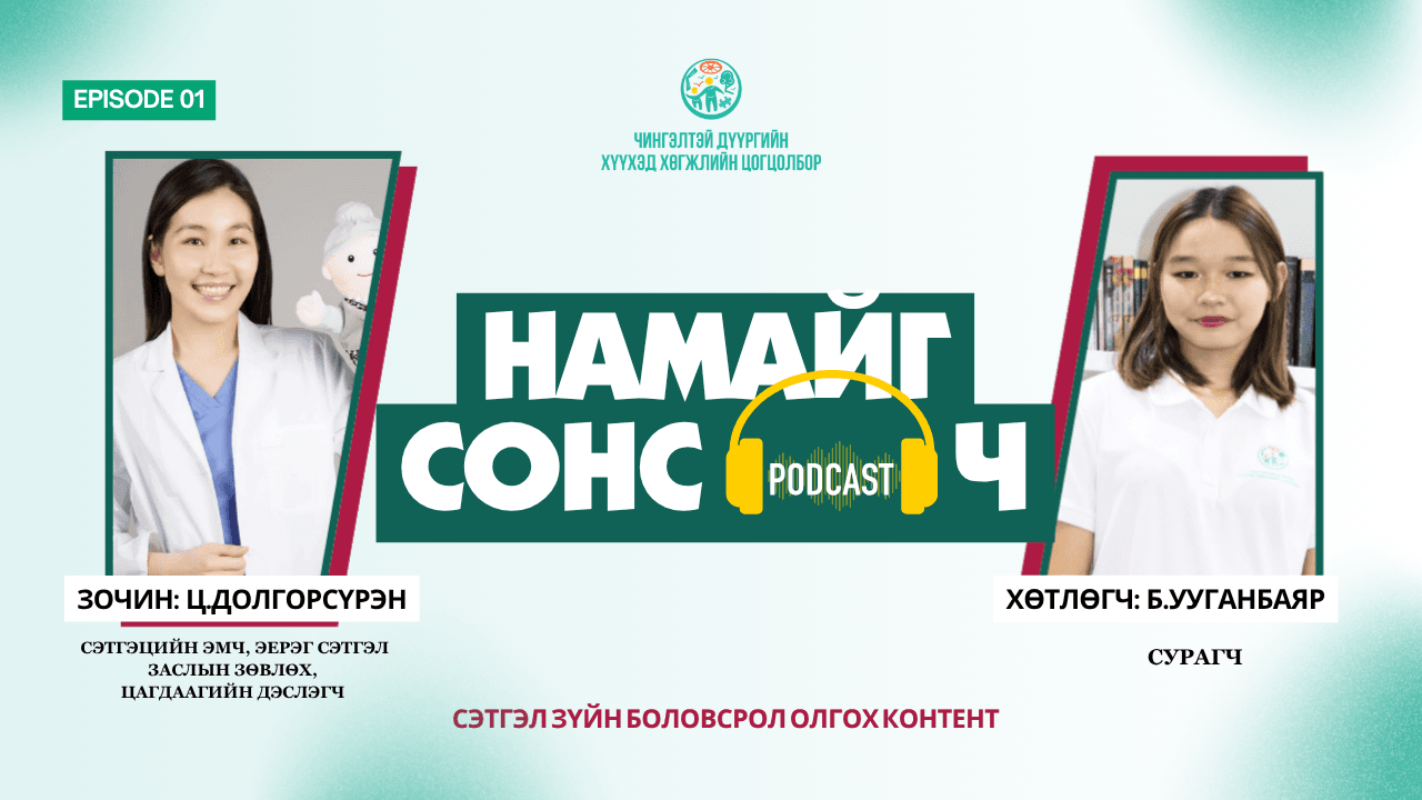 "Намайг сонсооч" сэтгэл зүйн боловсрол олгох подкаст №1