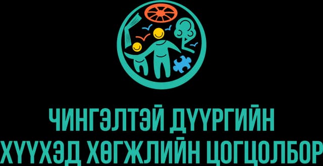 Чингэлтэй дүүргийн хүүхэд хөгжлийн цогцолбор